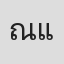 ณัฐริกา แห่งพิษ